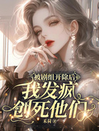 被剧组开除后，我发疯创死他们