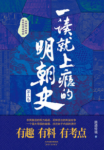 一讀就上癮的明朝史（第三卷）