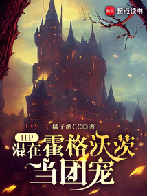 HP:混在霍格沃茨當(dāng)團(tuán)寵