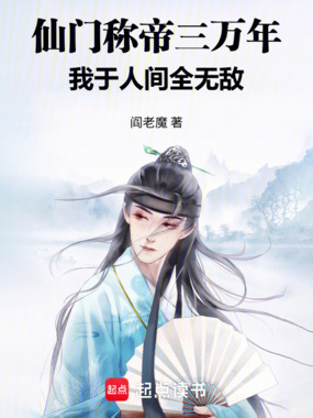 仙门称帝三万年，我于人间全无敌在线阅读