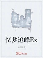 忆梦追峰Ex在线阅读