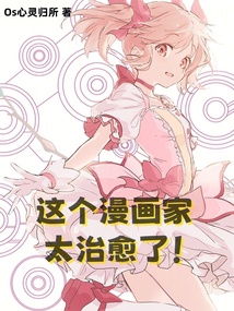 這個漫畫家太治愈了！