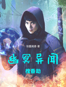 幽冥異聞:槐香劫