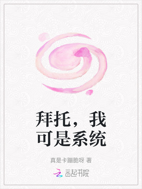 拜托，我可是系统在线阅读