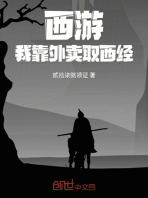 西游我靠外賣取西經