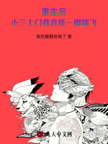 重生后，小三上門我直接一腳踹飛