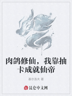 肉鸽修仙，我靠抽卡成就仙帝在线阅读