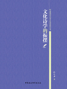 文化詩學的振擺