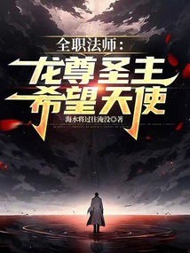 全職法師:龍尊圣主,希望天使