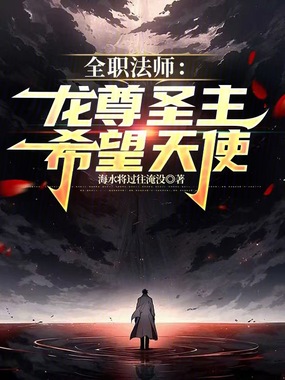 全职法师:龙尊圣主,希望天使在线阅读