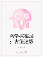 名学探案录:古堡迷影在线阅读