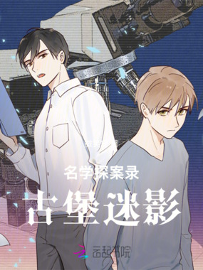 名学探案录：古堡迷影在线阅读