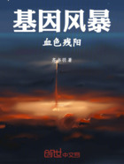 基因风暴:血色残阳在线阅读