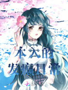 本入的发癫日常在线阅读