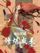 我在天庭修炼成圣在线阅读