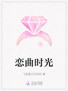 恋曲时光在线阅读