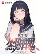 火影,从和雏田恋爱开始在线阅读
