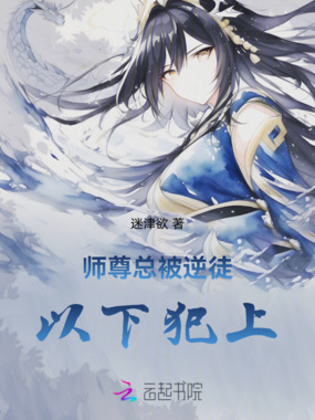 师尊总被逆徒以下犯上在线阅读