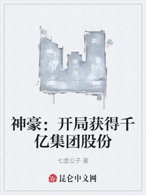 神豪：開局獲得千億集團股份