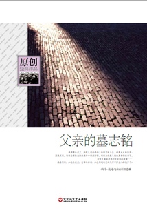 父亲的墓志铭(原创经典作品)