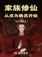 家族修仙:从成为器灵开始在线阅读
