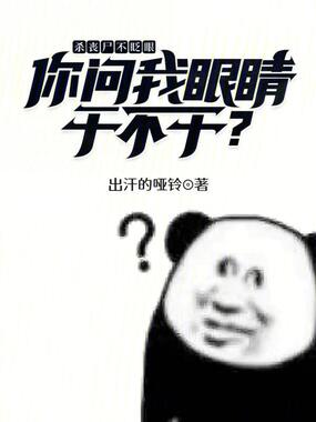 杀丧尸不眨眼，你问我眼睛干不干在线阅读