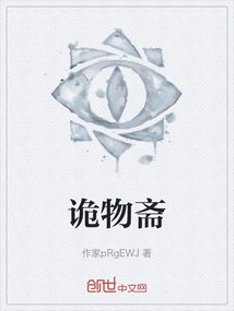 詭物齋