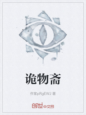 诡物斋在线阅读