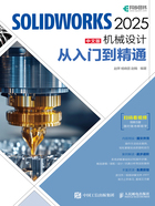 SOLIDWORKS 2025中文版机械设计从入门到精通在线阅读