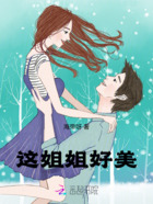 这姐姐好美在线阅读