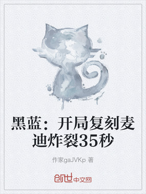 黑蓝：开局复刻麦迪炸裂35秒在线阅读