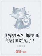 世界毁灭?都怪画的漫画烂尾了!在线阅读