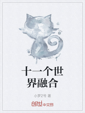 十一个世界融合在线阅读