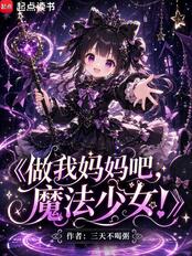 做我妈妈吧，魔法少女！在线阅读