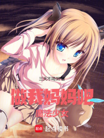 做我媽媽吧,魔法少女!