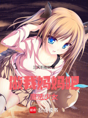 做我妈妈吧，魔法少女！在线阅读