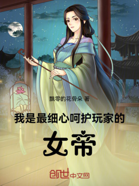 我是最细心呵护玩家的女帝在线阅读