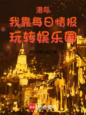 港岛：我靠每日情报玩转娱乐圈在线阅读