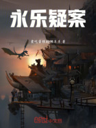 永乐疑案在线阅读