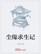 尘缘求生记在线阅读