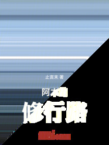 阿木的修行路