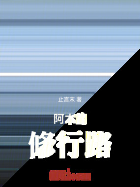 阿木的修行路在线阅读