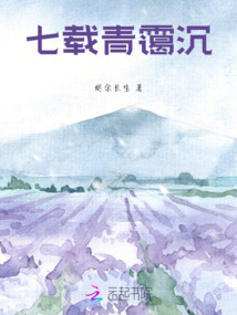 七載青靄沉
