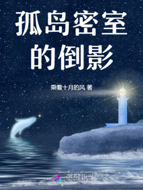 孤岛密室的倒影在线阅读