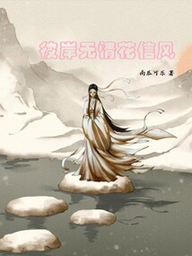 此岸無情花信風