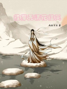 此岸无情花信风在线阅读