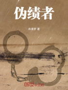 偽績者在線閱讀