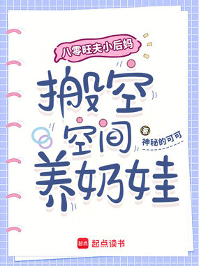八零旺夫小后妈，搬空空间养奶娃在线阅读
