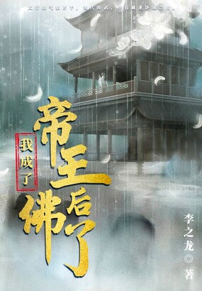 我成了帝王后佛了在线阅读