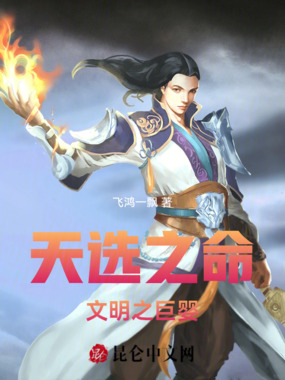 天选之命:东方文明之巨婴在线阅读